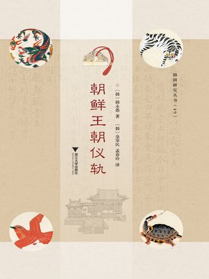 cover image of 朝鲜王朝仪轨
